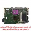 مادربرد لپ تاپ ایسوس K40IN گرافیک دار