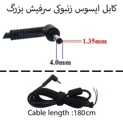 کابل آداپتور لپ تاپ ایسوس 1.35mm*4mm_1.8M Gimo Plus زنبوکی سرفیش بزرگ