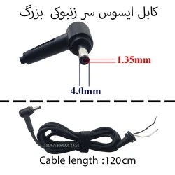 کابل آداپتور لپ تاپ ایسوس 1.35mm*4mm زنبوکی سرفیش بزرگ 1.2M