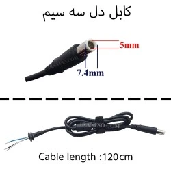 کابل آداپتور لپ تاپ دل 7.4x5 سه سیم