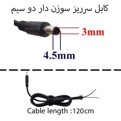 کابل آداپتور لپ تاپ دل سرریز سوزن دار-سر صاف دو سیم