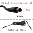 کابل آداپتور لپ تاپ دل سرریز سوزن دار-سر صاف دو سیم-دست دوم