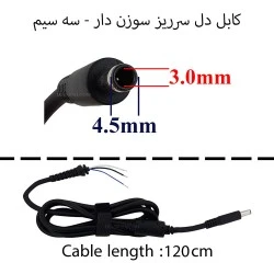 کابل آداپتور لپ تاپ دل سرریز سوزن دار-سر صاف سه سیم