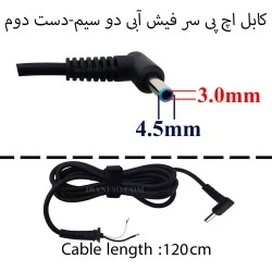 کابل آداپتور لپ تاپ اچ پی 4.5mm*3 سر فیش آبی دو سیم-دست دوم