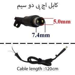 کابل آداپتور لپ تاپ اچ پی 7.4x5 دو سیم