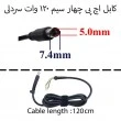 کابل آداپتور لپ تاپ اچ پی 7.4x5 چهار سیم 120 وات سردلی