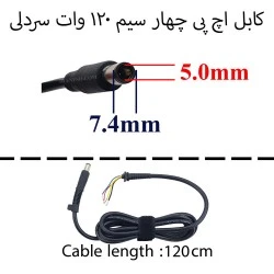 کابل آداپتور لپ تاپ اچ پی 7.4x5 چهار سیم 120 وات سردلی