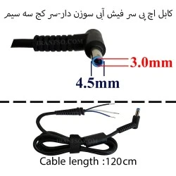 کابل آداپتور لپ تاپ اچ پی سر فیش آبی سوزن دار-سر کج سه سیم
