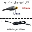 کابل آداپتور لپ تاپ لنوو 5.5mmx7.9 20V سردلی-دست دوم