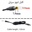 کابل آداپتور لپ تاپ لنوو 5.5x7.9 20V سردلی
