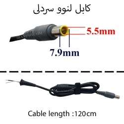 کابل آداپتور لپ تاپ لنوو 5.5x7.9 20V سردلی