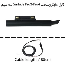 کابل آداپتور تبلت مایکروسافت Surface Pro3-Pro4_1.8M سه سیم