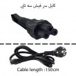 کابل برق آداپتور لپ تاپ سر فیش سه تایی 1.5M