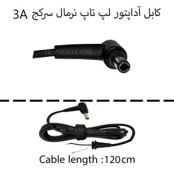 کابل آداپتور لپ تاپ نرمال سرکج 3A
