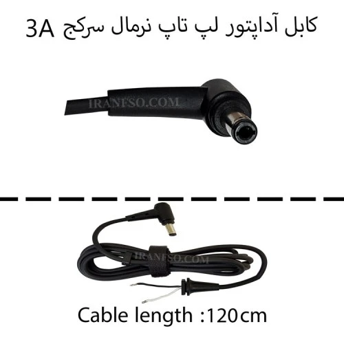 کابل آداپتور لپ تاپ نرمال سرکج 3A