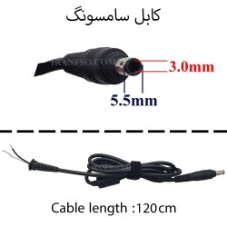 کابل آداپتور لپ تاپ سامسونگ 5.5x3mm