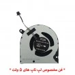 فن لپ تاپ دل Gaming G3-3500_G5-5500 CPU اورجینال-5 ولت