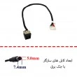 جک برق لپ تاپ دل Vostro 3400-3500 با کابل