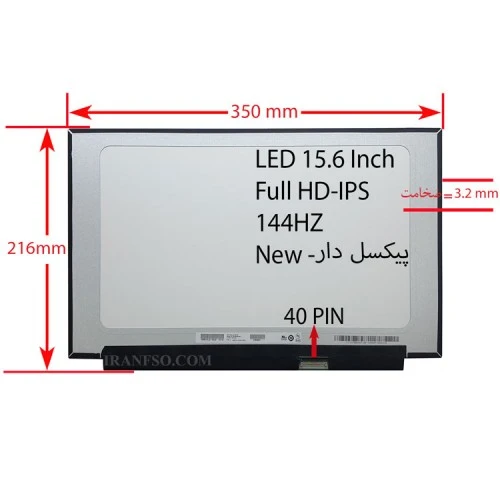 ال ای دی لپ تاپ 15.6 New نازک مات 40 پین FHD-IPS-144Hz بدون جاپیچ 350x216x3.2mm پیکسل دار