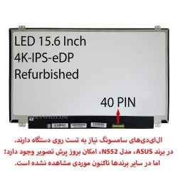 ال ای دی لپ تاپ سامسونگ 15.6 نازک مات 40 پین 4K-EDP-IPS ریفر